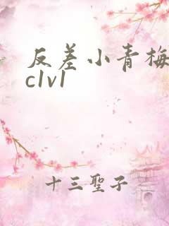 反差小青梅不经c1v1