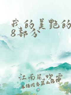 我的美艳的岳第8部分