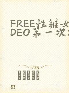 FREE性雏女DEO第一次摘花
