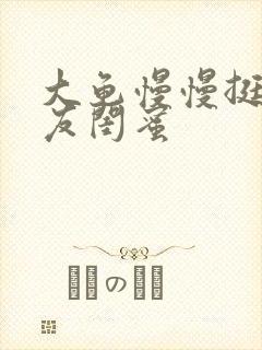 大龟慢慢挺进女友闺蜜