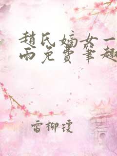 赵氏嫡女一蓑烟雨免费笔趣完整版小说