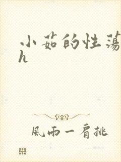 小茹的性荡生活h