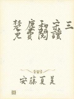 楚尘和宋三小姐免费阅读