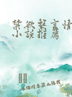 禁欲系言情类似小说推荐