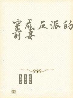 穿成反派的炮灰前妻