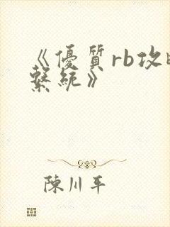 《优质rb攻略系统》