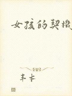 女孩的契机