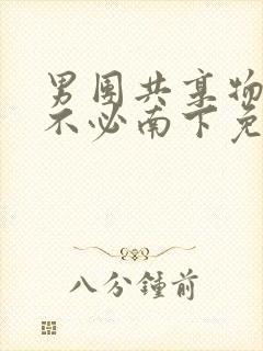 男团共享物by不必南下免费阅读