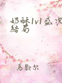 奶酥1v1盛况结局