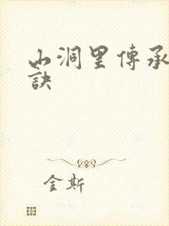 山洞里传承合欢诀