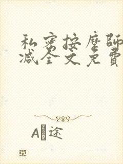 私密按摩师无删减全文免费阅读