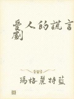 爱人的谎言电视剧