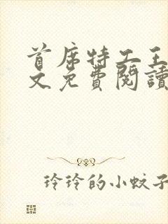 首席特工王妃全文免费阅读