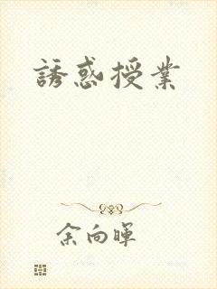 诱惑授业
