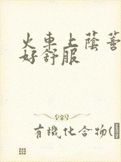 火车上荫蒂添的好舒服