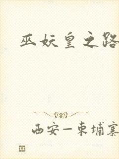 巫妖皇之路