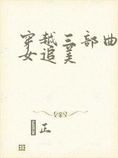 穿越三部曲之丑女追美