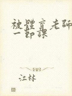 被体育老师c了一节课