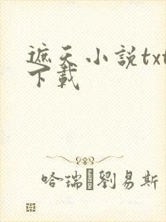 遮天小说txt下载