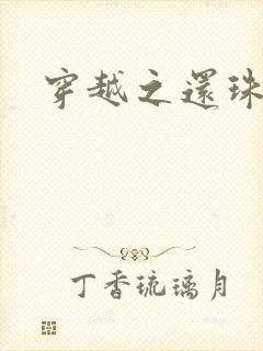 穿越之还珠格格