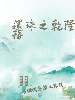 还珠之乾隆的任务