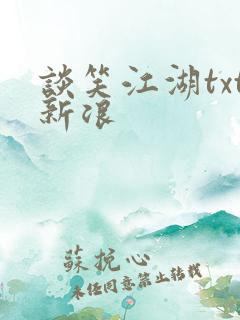 谈笑江湖txt新浪