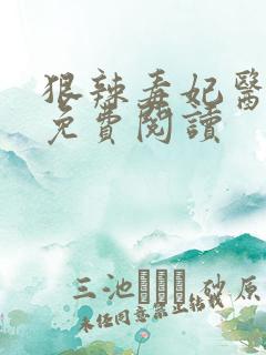 狠辣毒妃医天下免费阅读