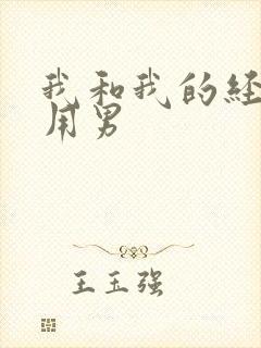 我和我的经济适用男