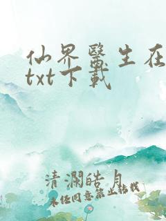 仙界医生在都市txt下载