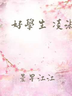 好学生 凌淑芬