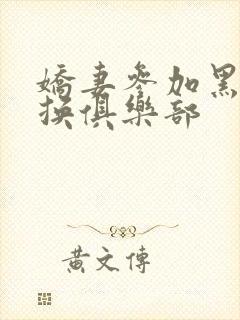 娇妻参加黑人交换俱乐部