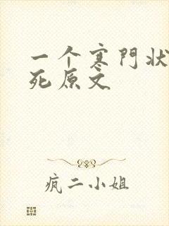 一个寒门状元之死原文