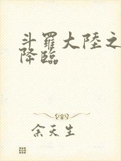 斗罗大陆之神皇降临