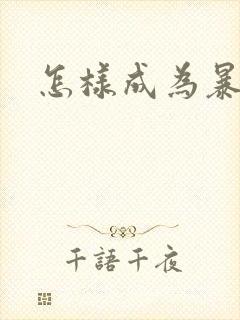 怎样成为暴发户