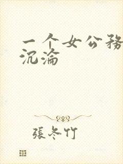 一个女公务员的沉沦