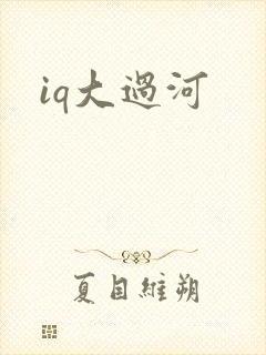 iq大过河