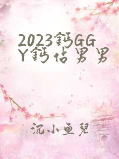 2023钙GGY钙站男男