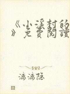 《小溪村的诱惑》免费阅读