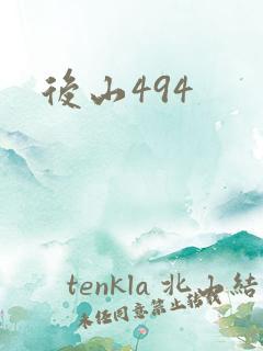 后山494