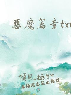 恶魔篇章txt