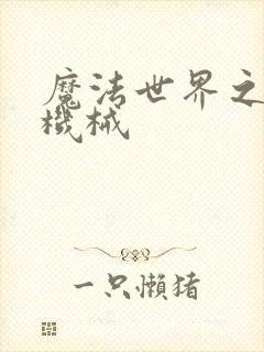 魔法世界之召唤机械