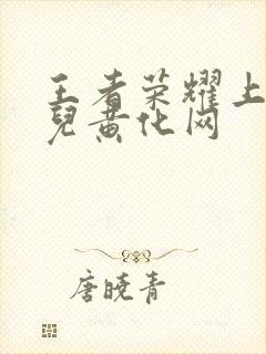 王者荣耀上官婉儿黄化网