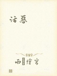 活恶