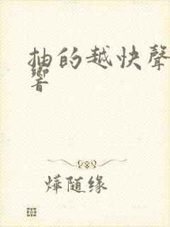 抽的越快声音越响