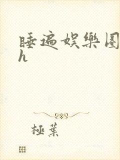 睡遍娱乐圈重生h