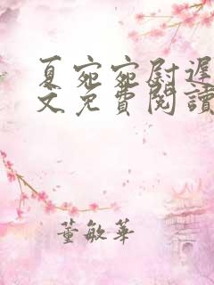 夏宛宛尉迟深全文免费阅读小说