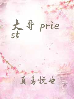 大哥 priest