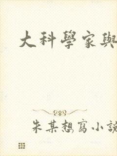 大科学家与校花