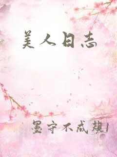 美人日志