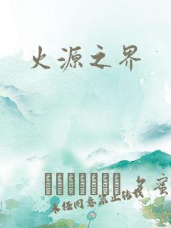 火源之界